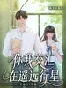 你我交汇在遥远行星