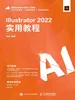 Illustrator 2022实用教程