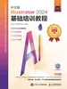 中文版Illustrator 2024基础培训教程