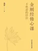 金刚经修心课：不焦虑的活法