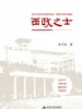 西政之士