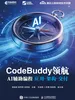 CodeBuddy领航：AI辅助编程应用·架构·交付