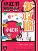 小红书新攻略：DeepSeek笔记生成+账号运营+直播变现