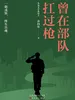 曾在部队扛过枪