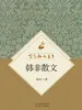 百花散文书系·韩非散文