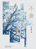 不舍