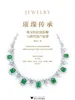 璀璨传承：珠宝的价值拆解与跨代资产配置