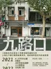 九路口