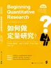如何做定量研究？