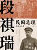 民国总理段祺瑞