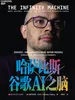 哈萨比斯：谷歌AI之脑