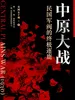 中原大战：民国军阀的终极逐鹿