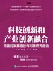 科技创新和产业创新融合：中国的发展路径与对策研究报告