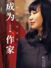 成为作家——周洁茹谈写作