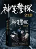 神笔警探（全三册）