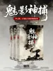 魅影神捕（罗云熙、方逸伦主演待播影视剧原著）