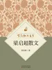百花散文书系·梁启超散文
