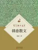 百花散文书系·韩愈散文