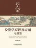 投资学原理及应用习题集