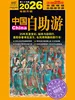 2026中国自助游