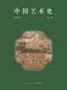 中国艺术史（第三卷）