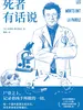 死者有话说