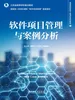 软件项目管理与案例分析