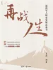 再战人生