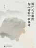周代礼乐制度与《诗经》农事诗