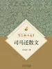 百花散文书系·司马迁散文