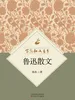 百花散文书系·鲁迅散文