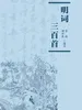明词三百首
