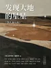 发现大地的星星：《散文海外版》2025精品集