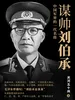 谋帅刘伯承