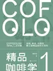精品咖啡学·总论篇（新版）