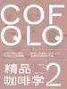 精品咖啡学·实务篇（新版）