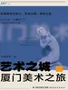 艺术之城·厦门美术之旅
