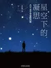 星空下的凝思：42个关于宇宙的问题