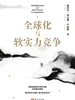 全球化与软实力竞争