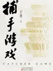 捕手游戏