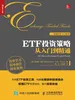 ETF投资策略从入门到精通