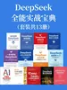 DeepSeek·全能实战宝典（共13册）