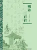 明诗三百首