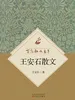 百花散文书系·王安石散文