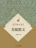 百花散文书系·苏辙散文