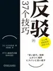 反驳的37个技巧