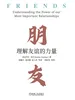 朋友：理解友谊的力量
