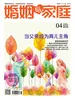 婚姻与家庭（半月刊 2026年4·下）