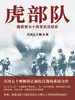 虎部队