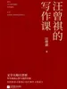 汪曾祺的写作课